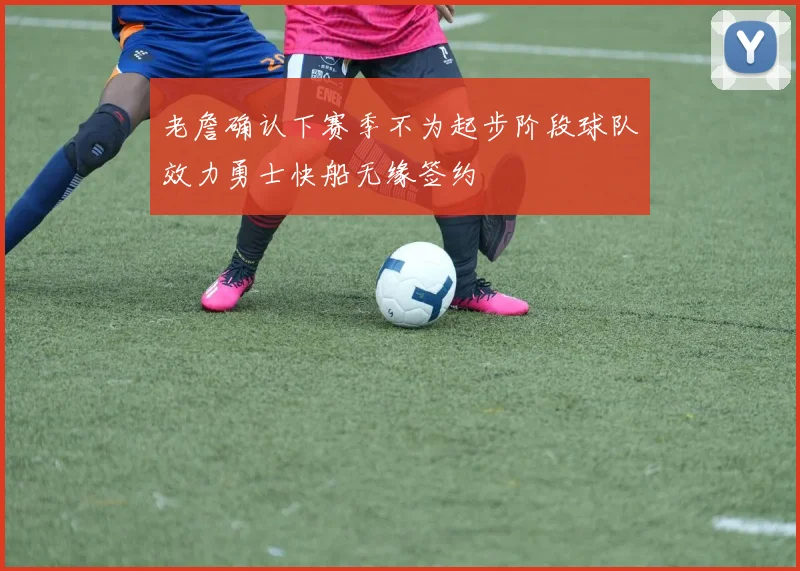 老詹确认下赛季不为起步阶段球队效力勇士快船无缘签约