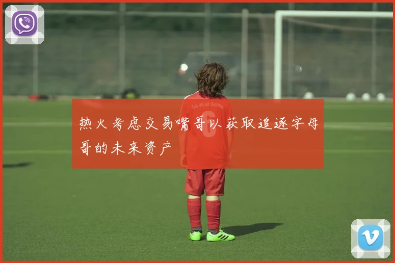 热火考虑交易嘴哥以获取追逐字母哥的未来资产