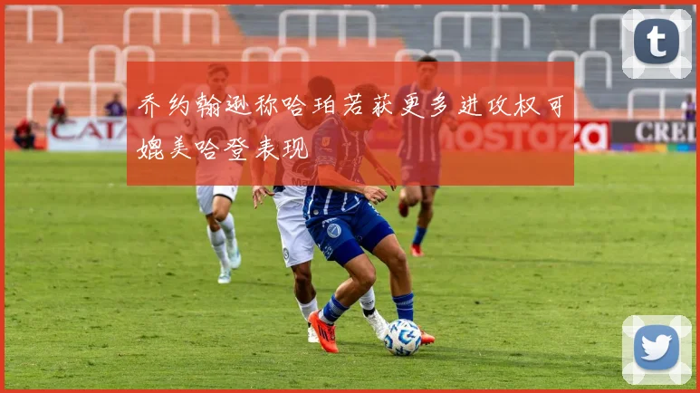 乔约翰逊称哈珀若获更多进攻权可媲美哈登表现