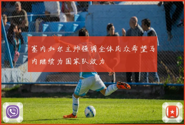 塞内加尔主帅强调全体民众希望马内继续为国家队效力