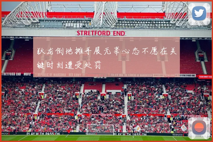 狄龙倒地摊手展无辜心态不愿在关键时刻遭受处罚